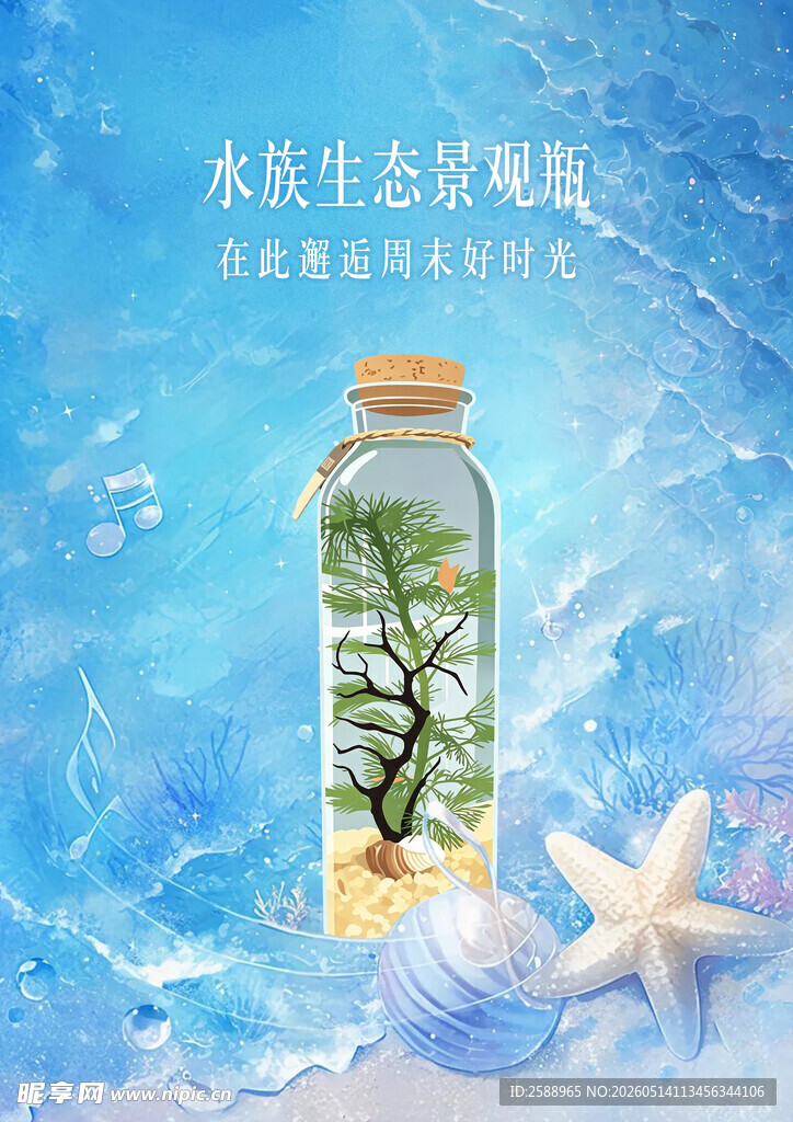 水生生态玻璃瓶景观