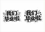 毕业啦艺术字设计