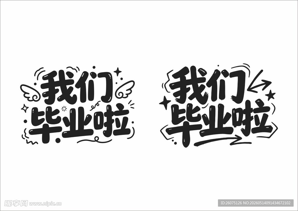 毕业啦艺术字设计