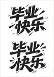 毕业快乐艺术字体设计