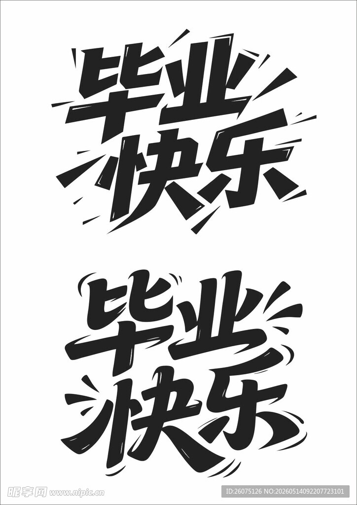 毕业快乐艺术字体设计