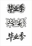 多样毕业季字体设计