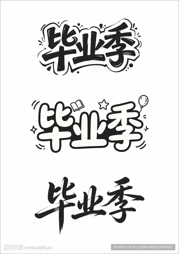 多样毕业季字体设计