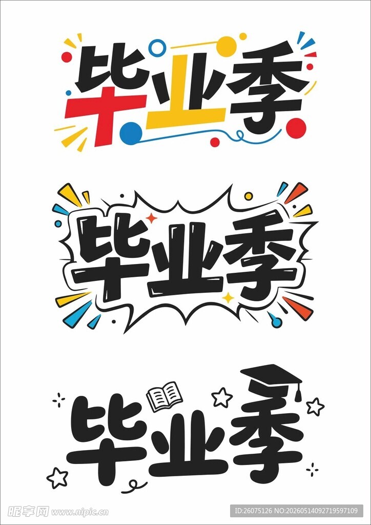 毕业季艺术字体设计