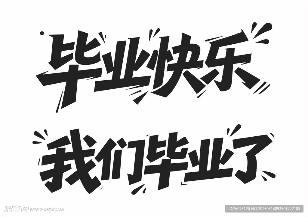 毕业快乐手写字体设计