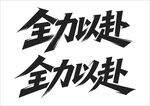 全力以赴书法艺术字