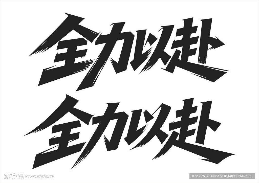 全力以赴书法艺术字