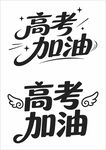 高考加油艺术字体设计