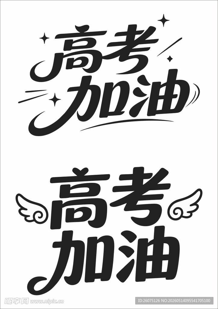 高考加油艺术字体设计