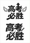 高考必胜励志文字图案
