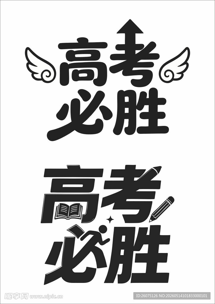 高考必胜励志文字图案