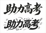 助力高考书法字体设计