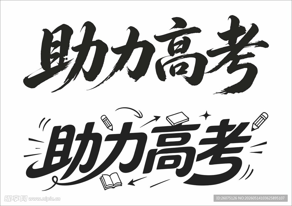 助力高考书法字体设计