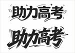 助力高考书法艺术字