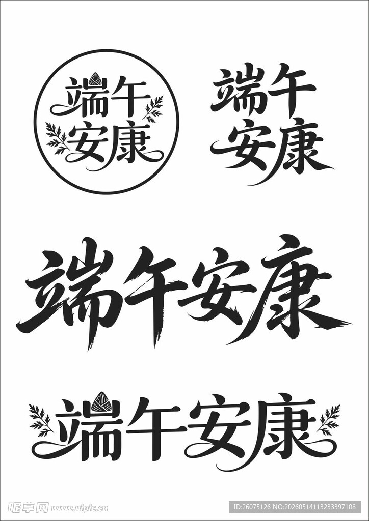 端午安康书法艺术字