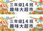 三年级14班趣味大超市