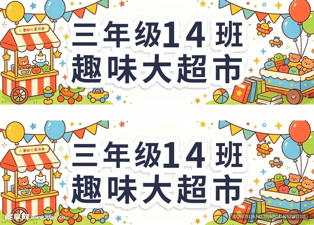 三年级14班趣味大超市