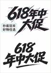 618年中大促字体设计素材
