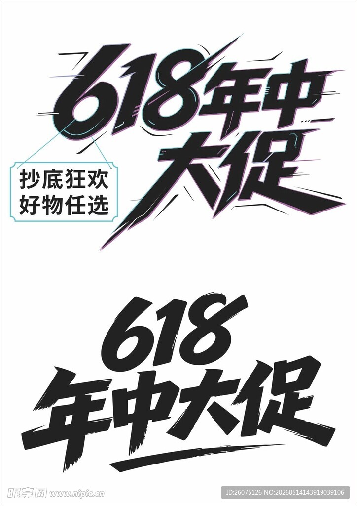 618年中大促字体设计素材