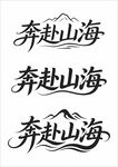 奔赴山海艺术字体设计