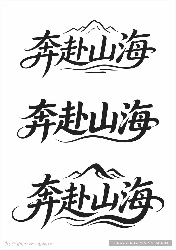 奔赴山海艺术字体设计