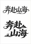 奔赴山海艺术字体设计
