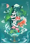 立夏