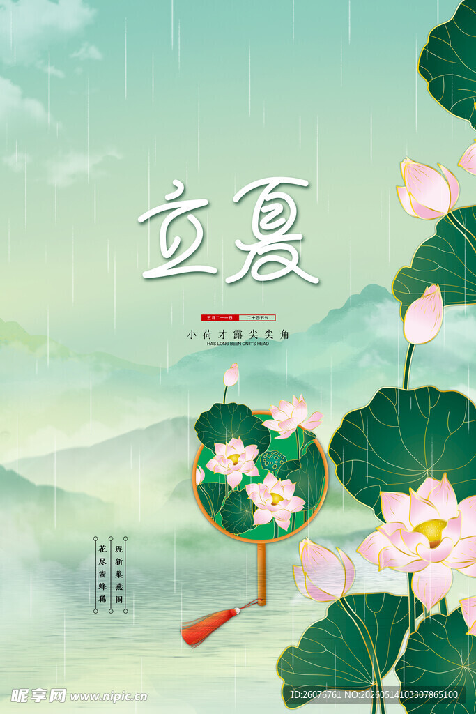 立夏 