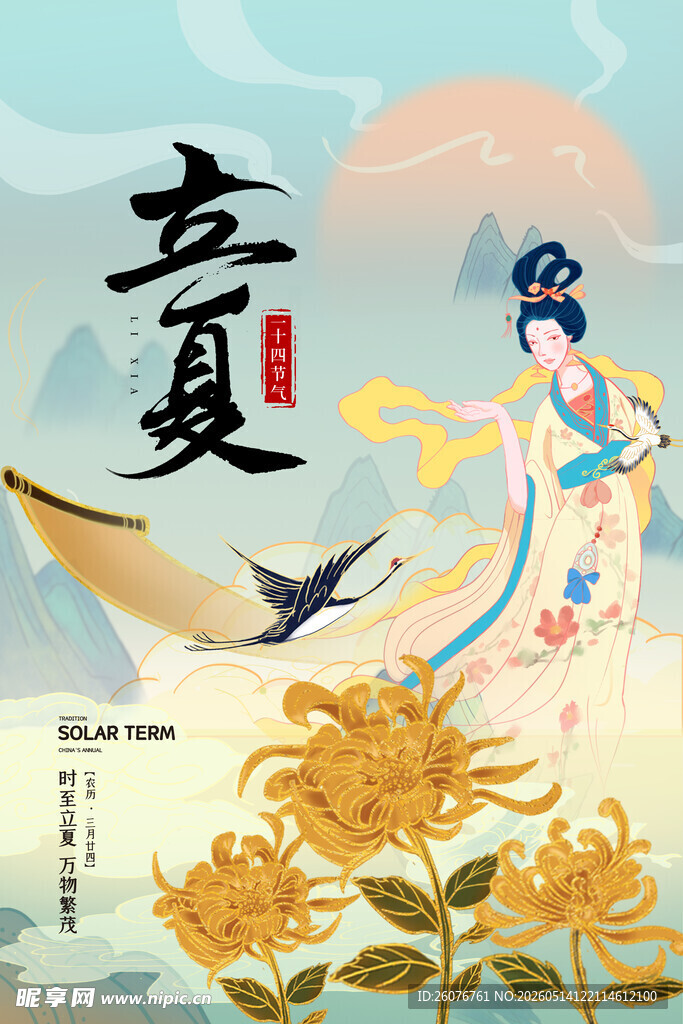 立夏 