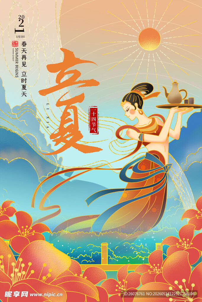 立夏