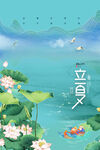 立夏