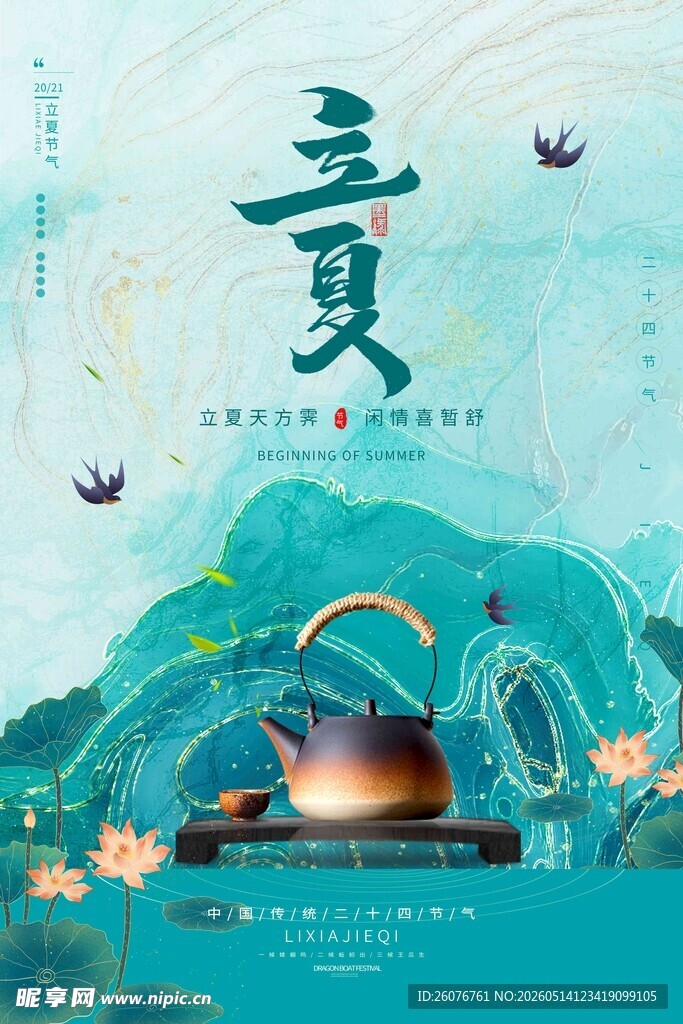 立夏 