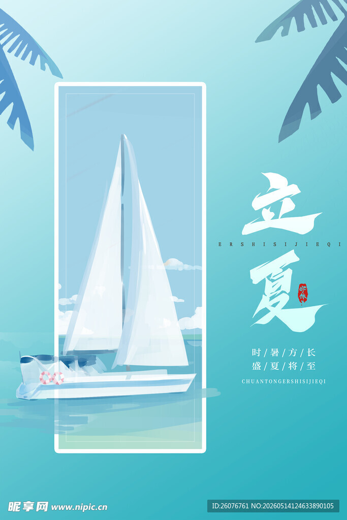 立夏
