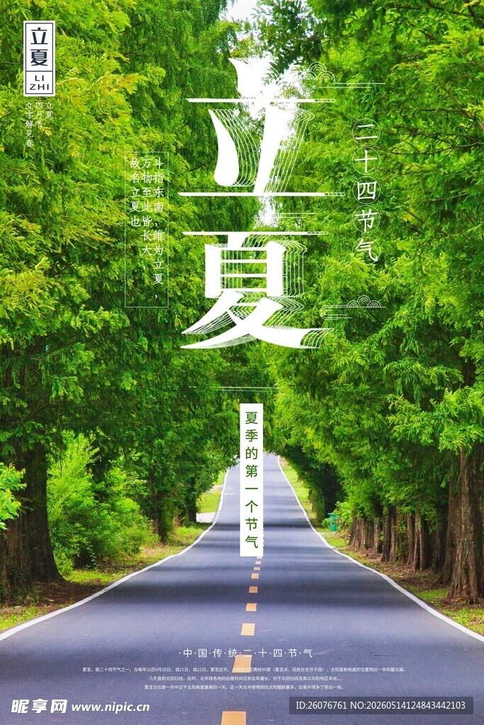 立夏 