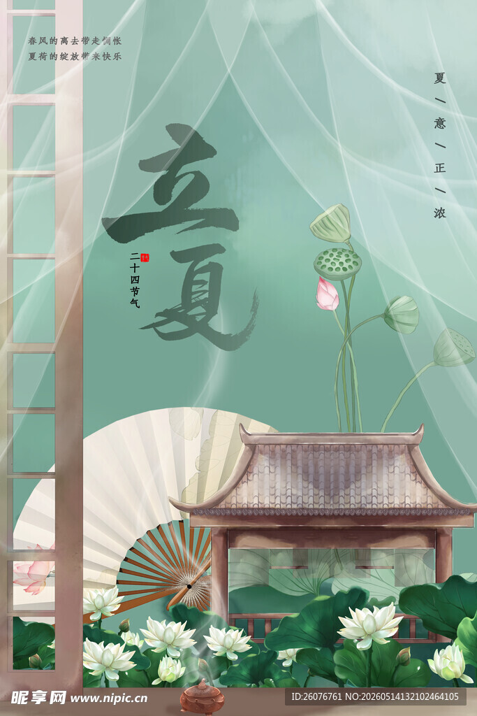 立夏 