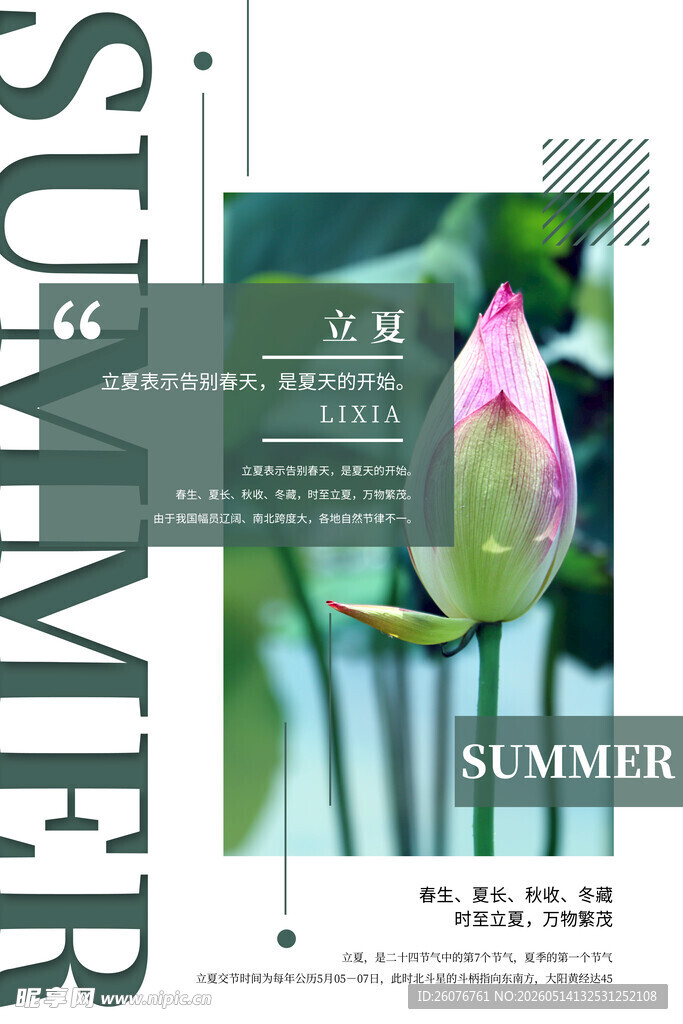 立夏 