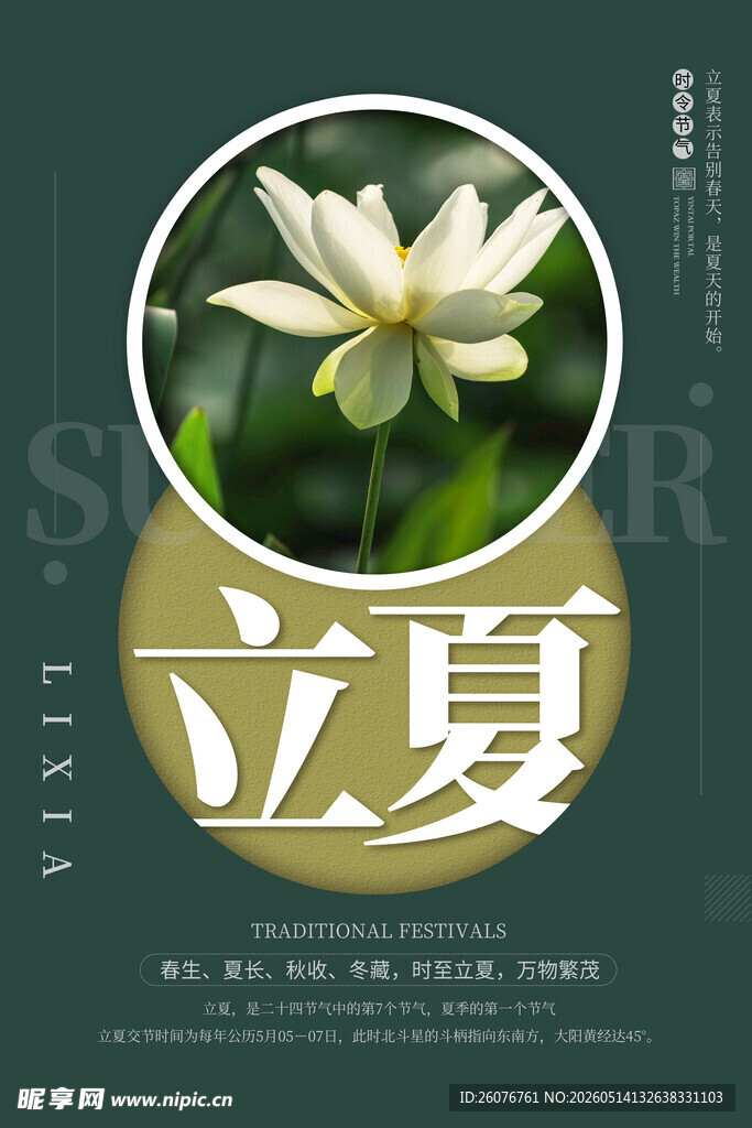 立夏 