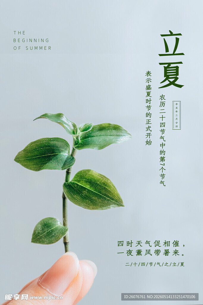 立夏 