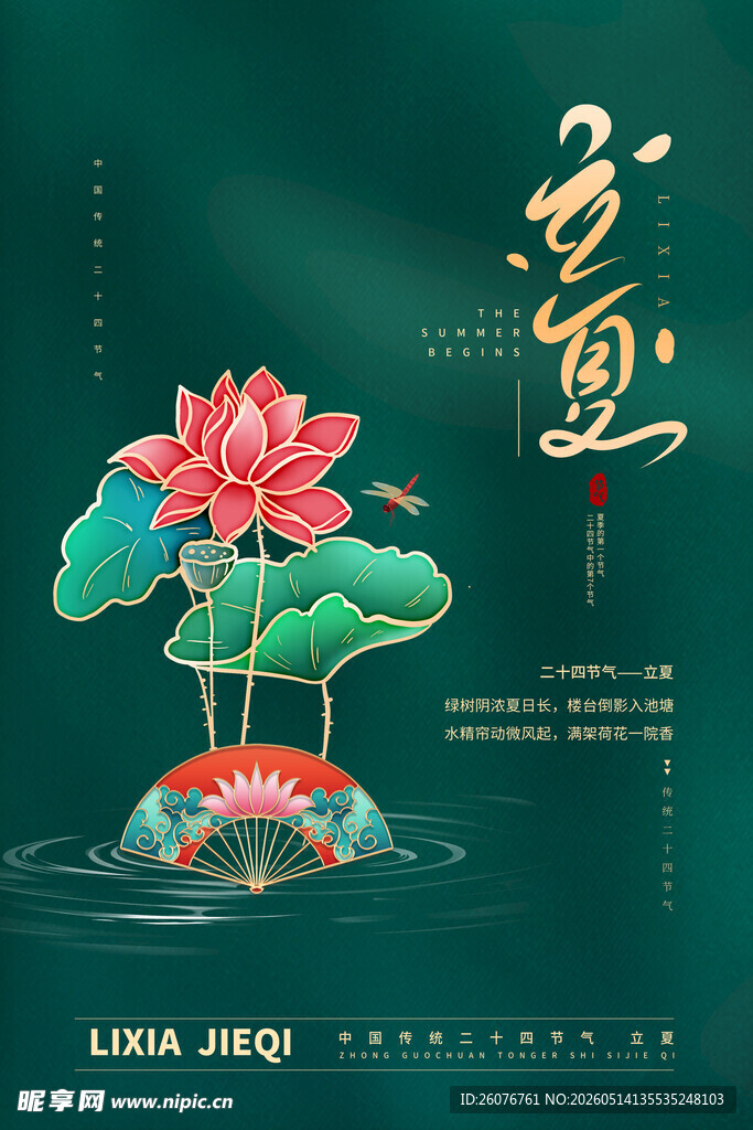 立夏