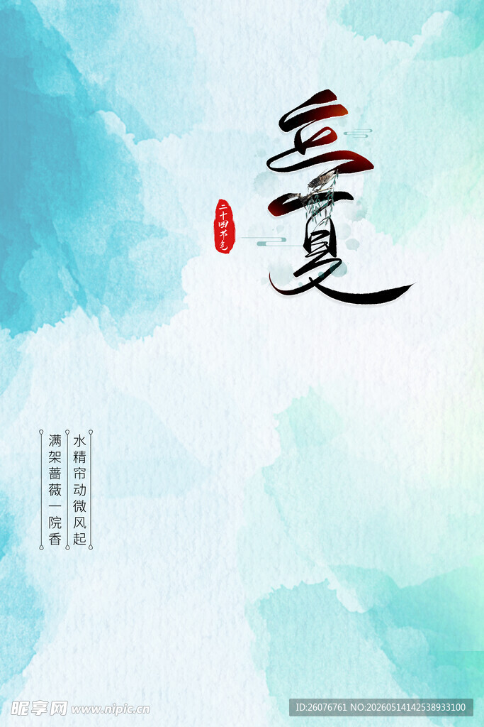 立夏 