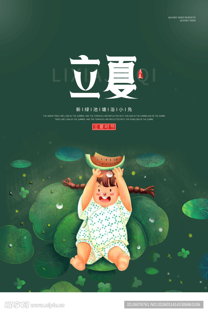 立夏 