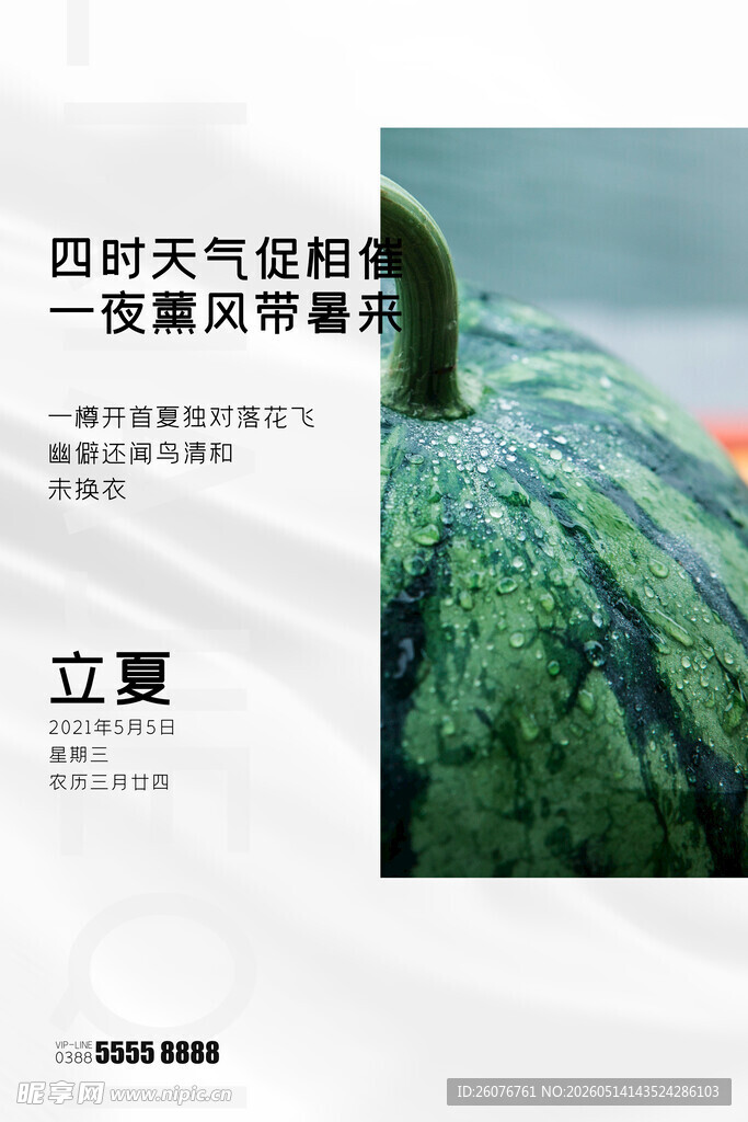 立夏 
