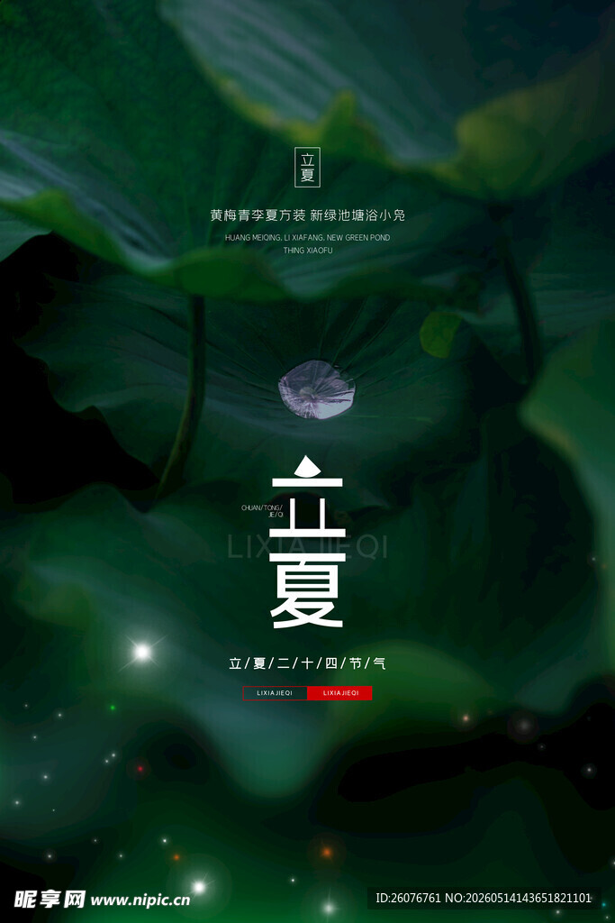 立夏 