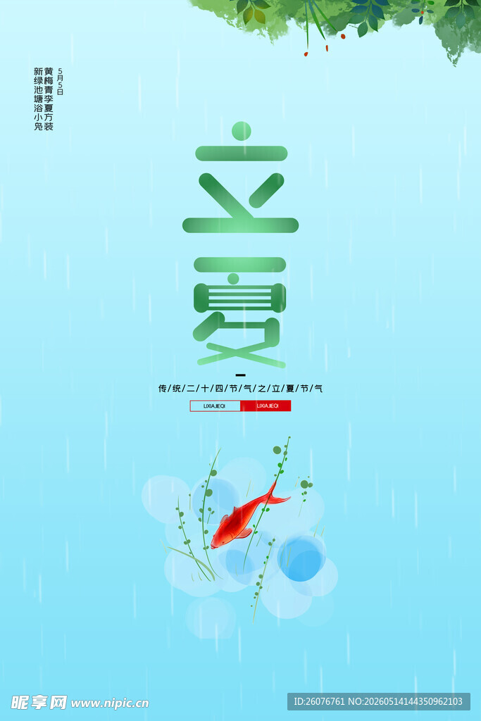 立夏 