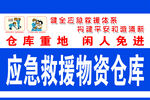 应急救援物资标识牌