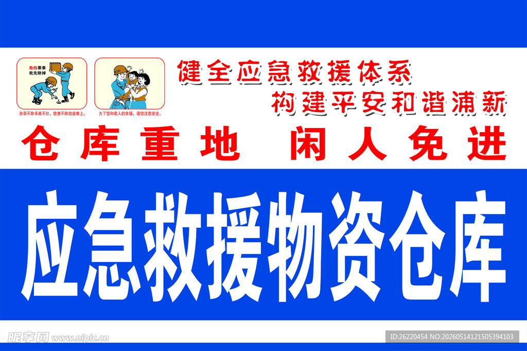 应急救援物资标识牌