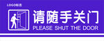 学校单位企业请随手关门标识牌