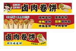 卤肉卷饼小吃车门头招牌