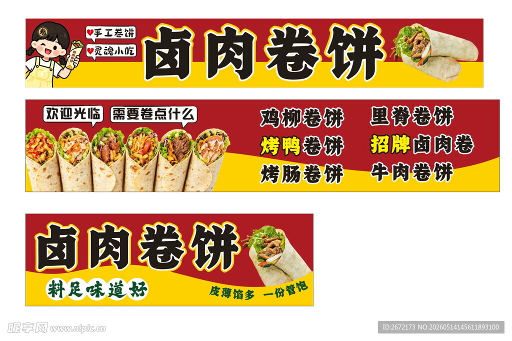 卤肉卷饼小吃车门头招牌