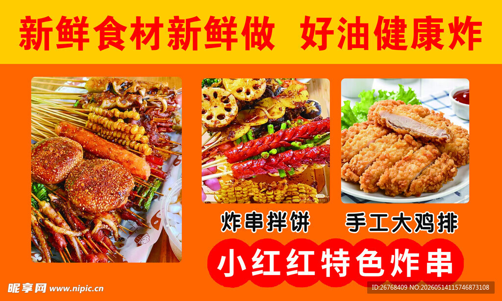 特色炸串